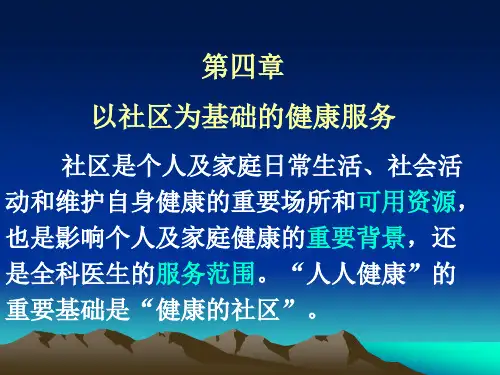 第五章全科医学中的预防保健服务