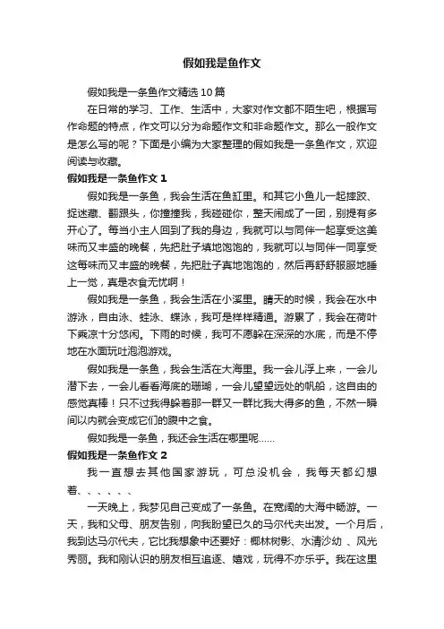 假如我是一条鱼作文精选10篇