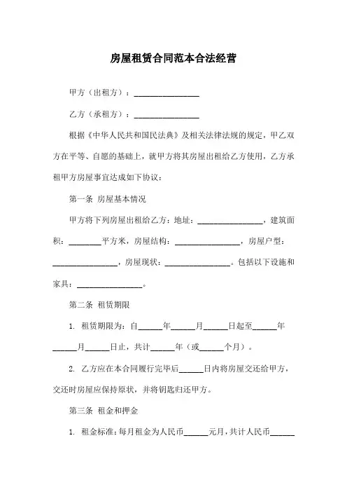 房屋租赁合同范本合法经营