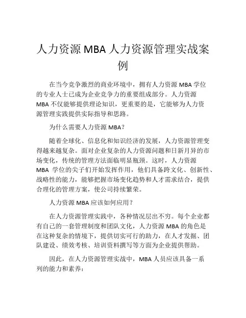人力资源MBA人力资源管理实战案例