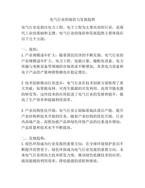 电气行业的现状与发展趋势