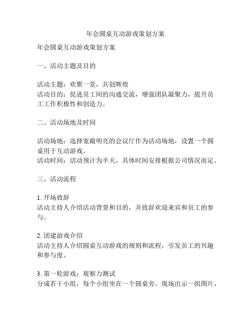 年会圆桌互动游戏策划方案