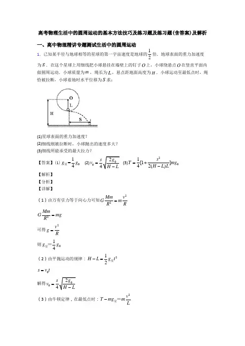 高考物理生活中的圆周运动的基本方法技巧及练习题及练习题(含答案)及解析