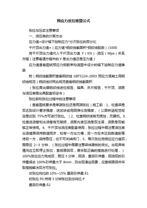 预应力张拉推算公式