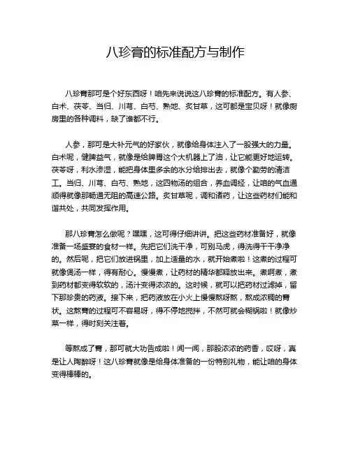 八珍膏的标准配方与制作