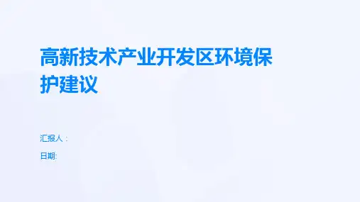 高新技术产业开发区环境保护建议
