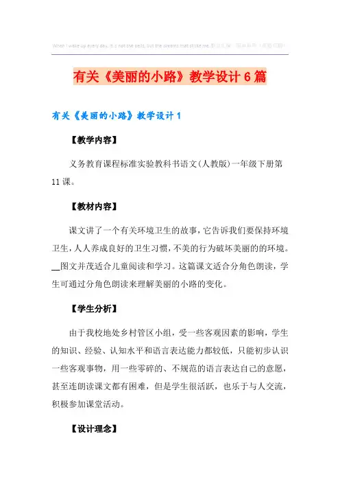 有关《美丽的小路》教学设计6篇