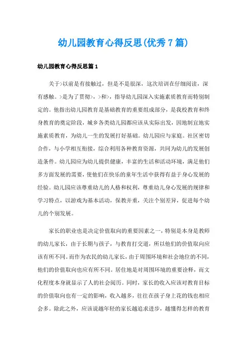 幼儿园教育心得反思(优秀7篇)
