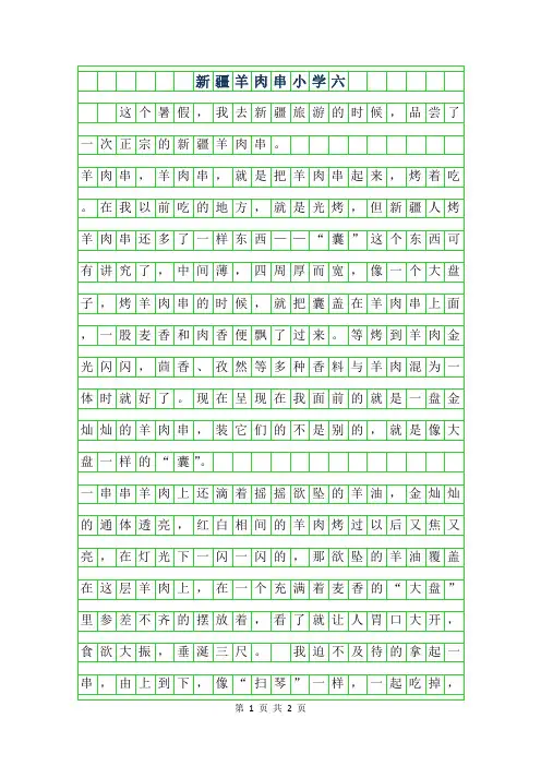 2019年新疆羊肉串小学六年级作文
