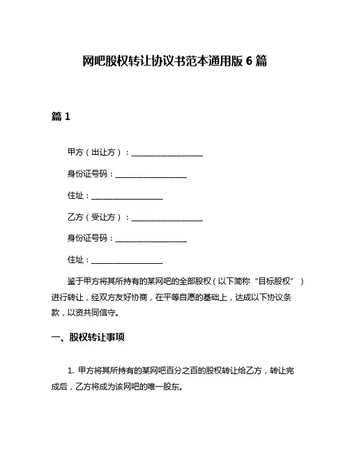网吧股权转让协议书范本通用版6篇