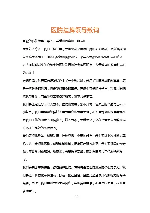 医院挂牌领导致词