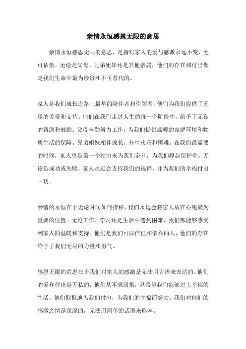 亲情永恒感恩无限的意思