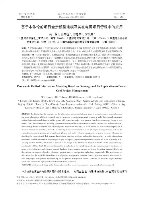 基于本体论的项目全景模型建模及其在电网项目管理中的应用