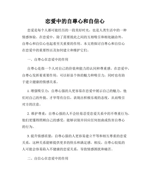 恋爱中的自尊心和自信心