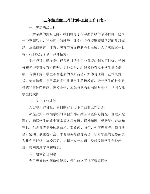 二年级班级工作计划-班级工作计划-