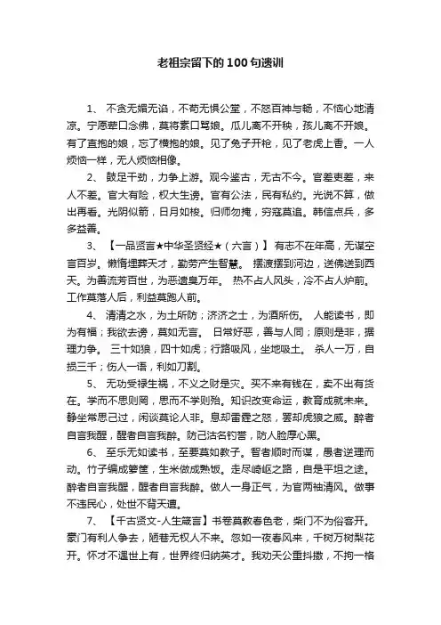 老祖宗留下的100句遗训
