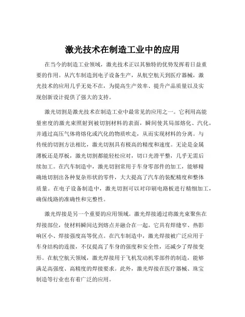激光技术在制造工业中的应用