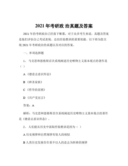 2021年考研政 治真题及答案