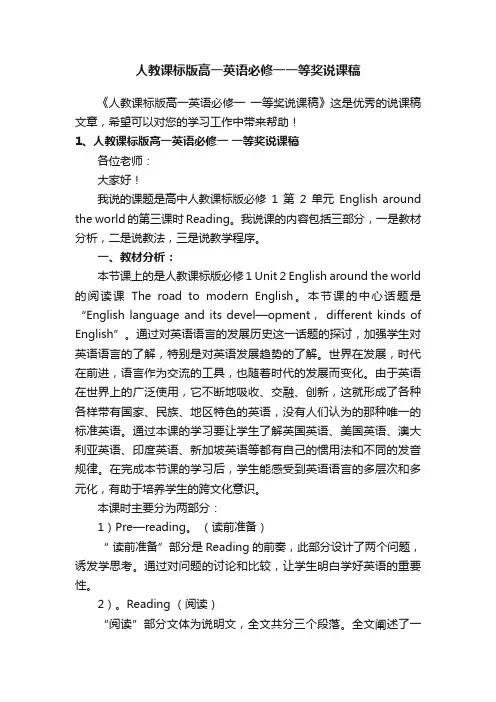 人教课标版高一英语必修一一等奖说课稿