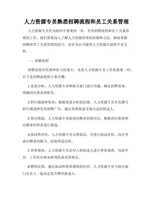 人力资源专员熟悉招聘流程和员工关系管理