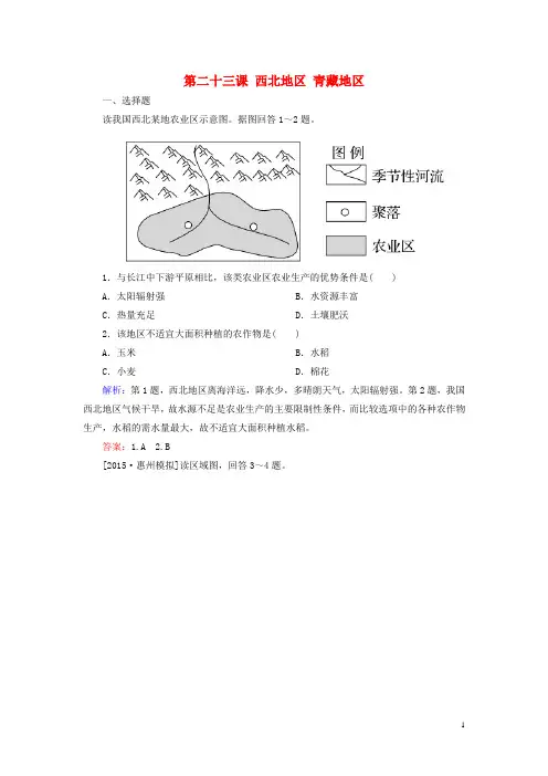 高考地理一轮复习区域地理第二十三课西北地区青藏地区课后自主演练