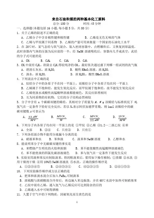 来自石油和煤的两种基本化工原料