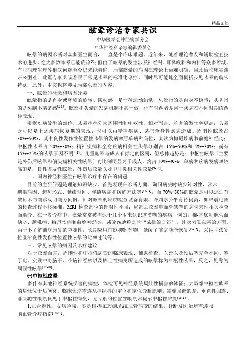 眩晕诊治专家共识