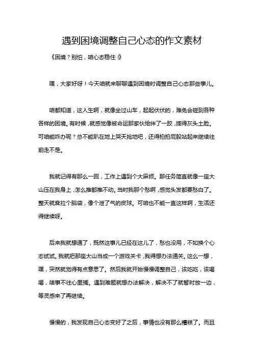 遇到困境调整自己心态的作文素材