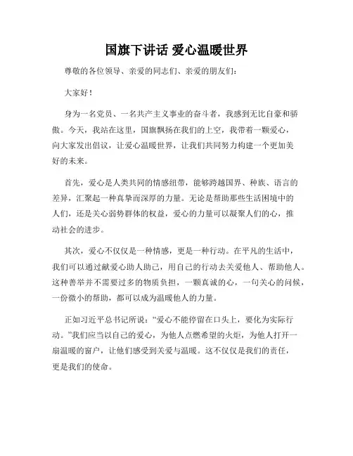 国旗下讲话 爱心温暖世界