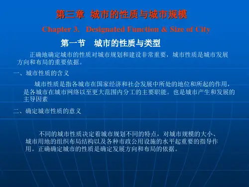 城市规划原理第三章 城市的性质与城市规模培训课件