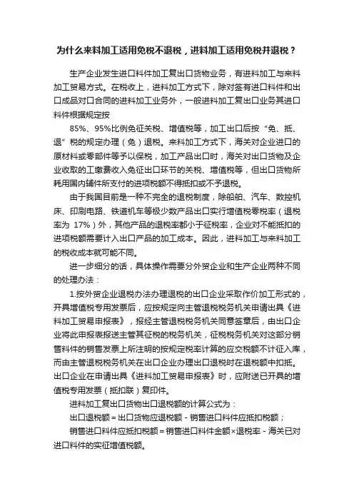 为什么来料加工适用免税不退税，进料加工适用免税并退税？