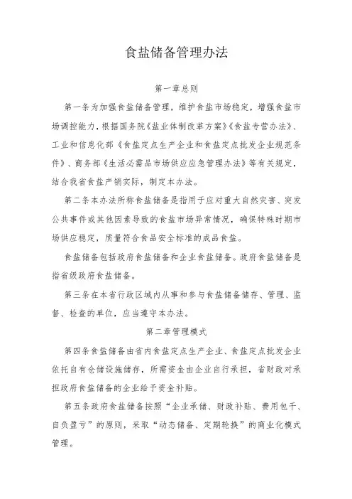 食盐储备管理办法