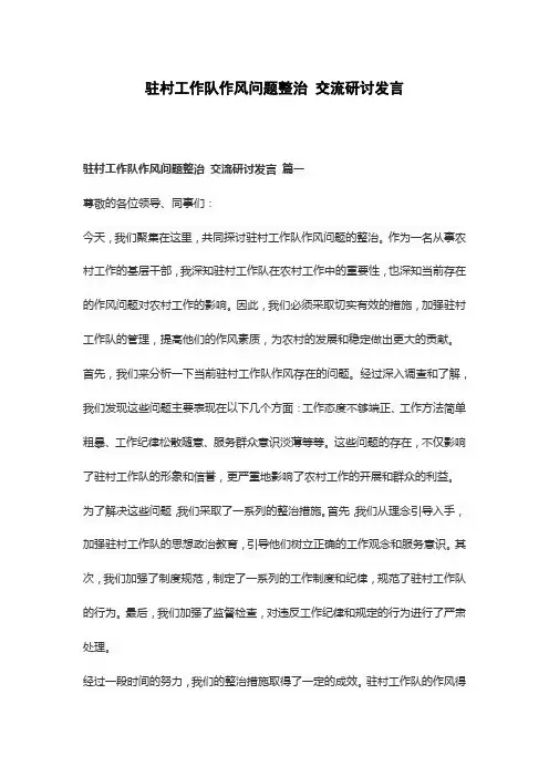 驻村工作队作风问题整治 交流研讨发言