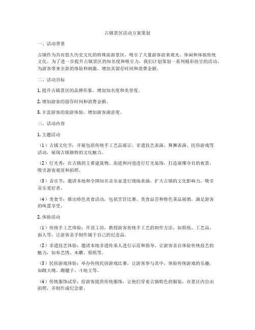 古镇景区活动方案策划