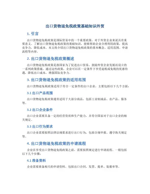 出口货物退免税政策基础知识外贸