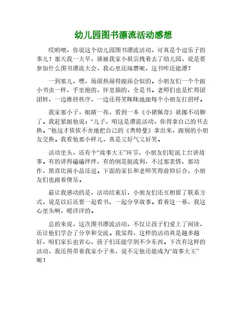 幼儿园图书漂流活动读后感