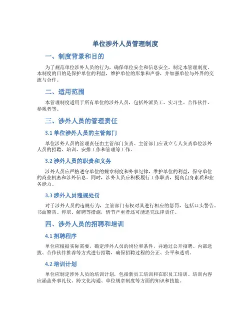 单位涉外人员管理制度