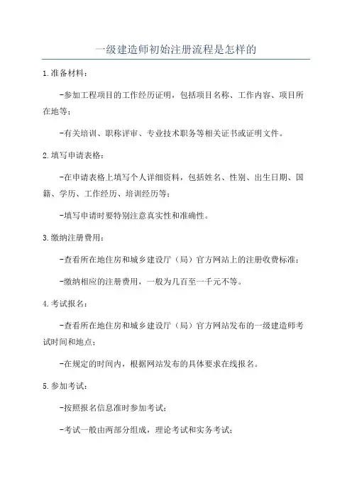 一级建造师初始注册流程是怎样的