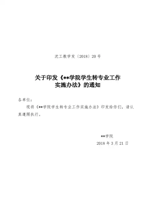 关于印发《沈阳工学院学生转专业工作实施办法》的通知【模板】