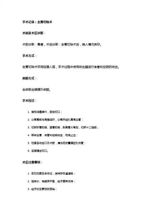 手术记录：全胃切除术