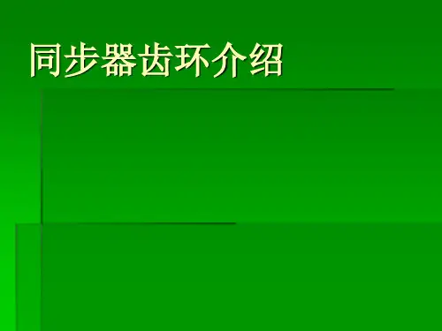 同步器齿环介绍