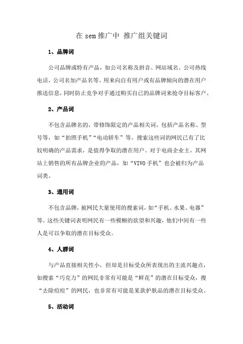 在sem推广中 推广组关键词