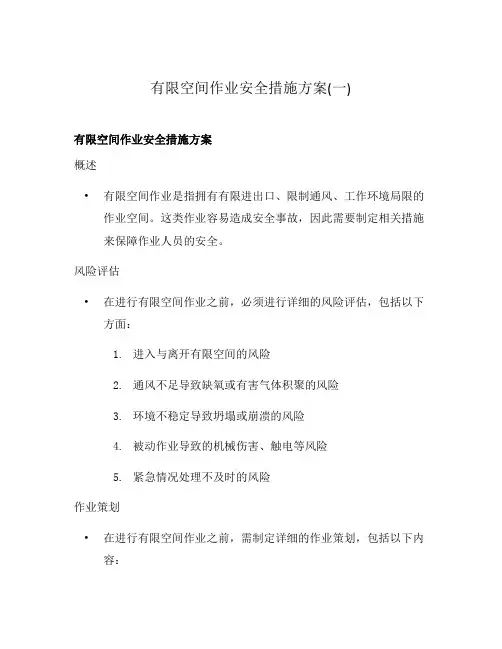 有限空间作业安全措施方案(一)