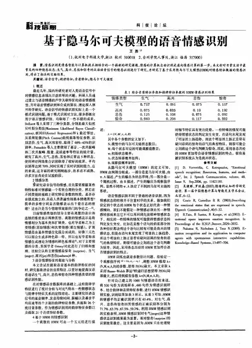 基于隐马尔可夫模型的语音情感识别