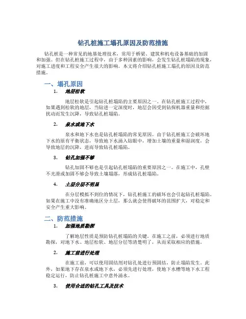 钻孔桩施工塌孔原因及防范措施