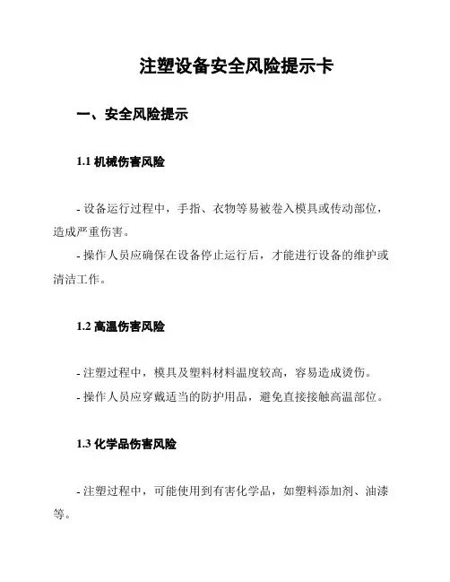 注塑设备安全风险提示卡