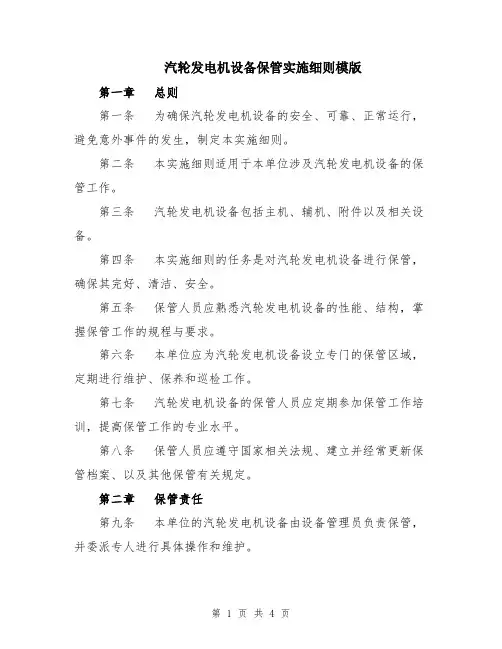 汽轮发电机设备保管实施细则模版