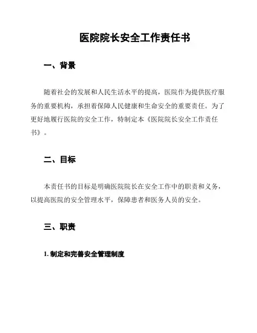 医院院长安全工作责任书