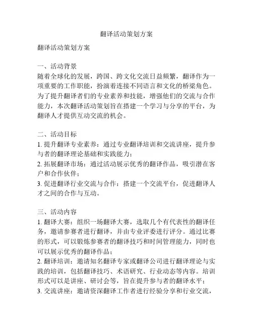 翻译活动策划方案