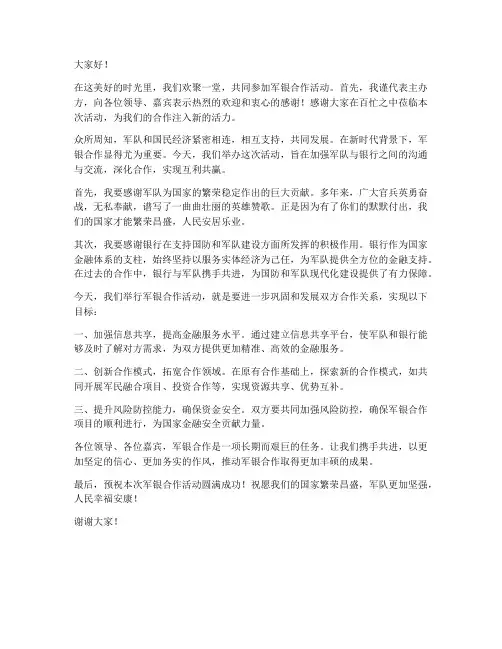 军银合作活动领导的发言稿